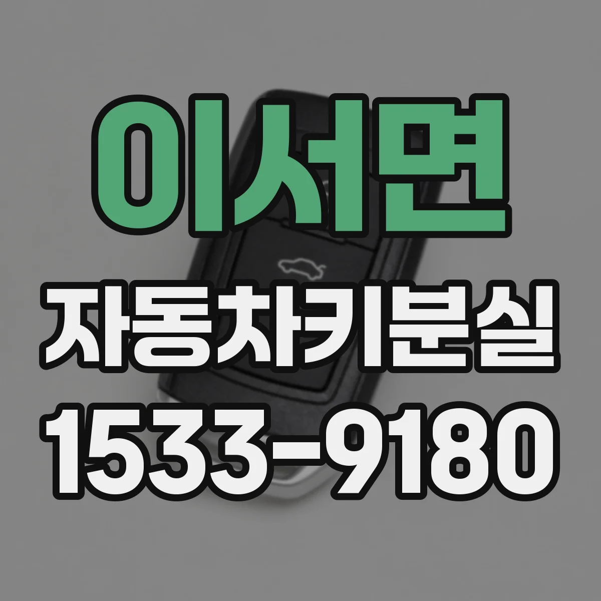 이서면 자동차키분실