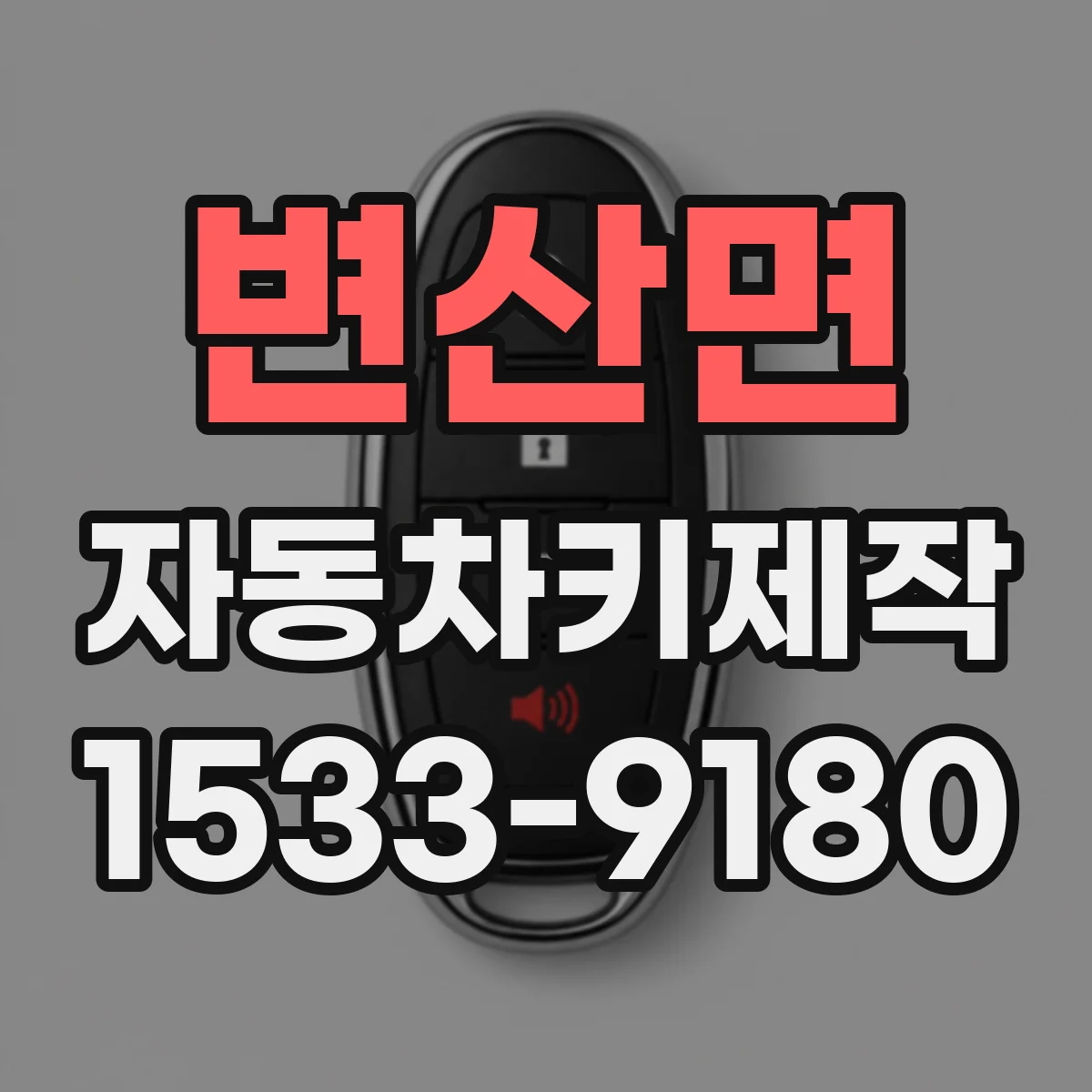변산면 자동차키제작