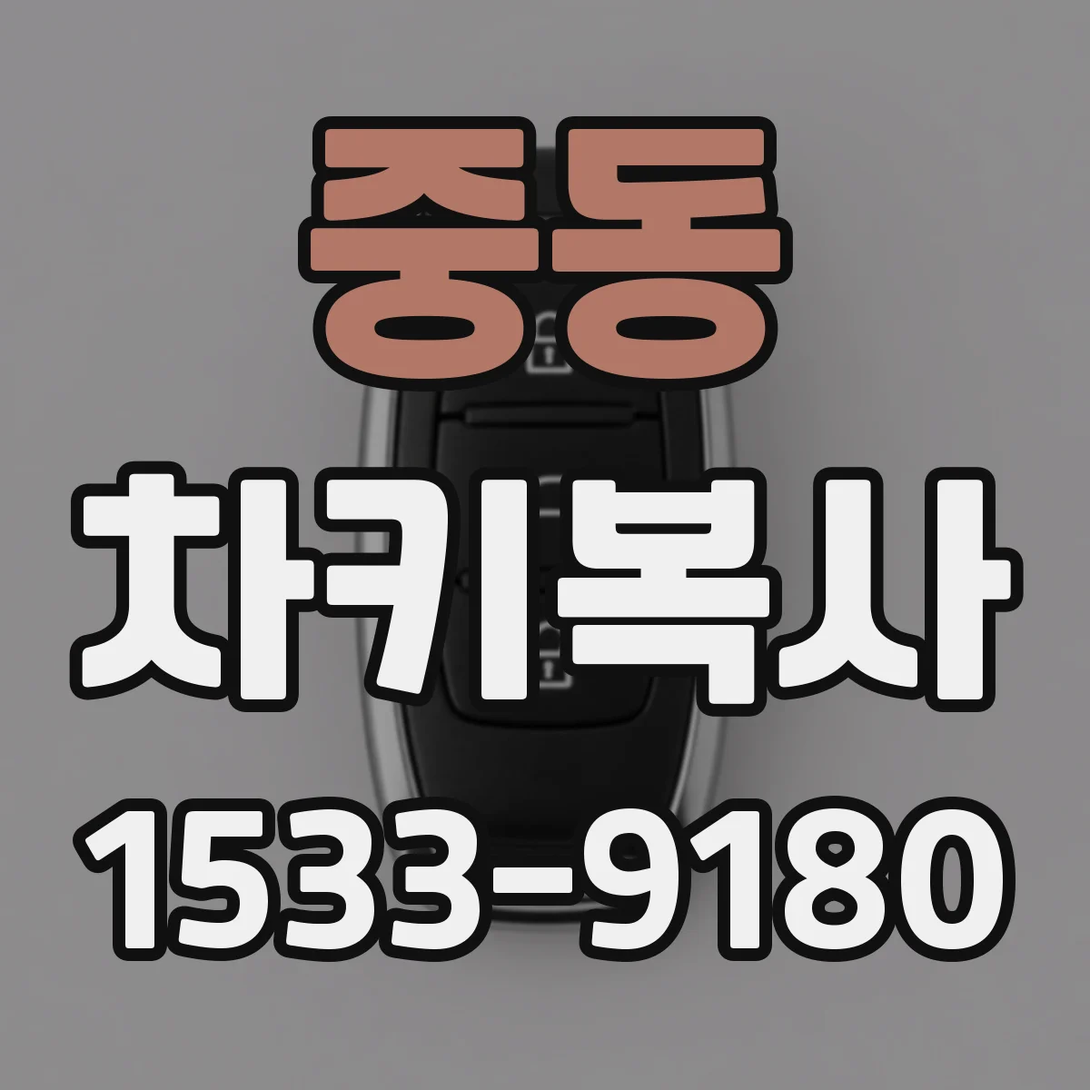 중동 차키복사