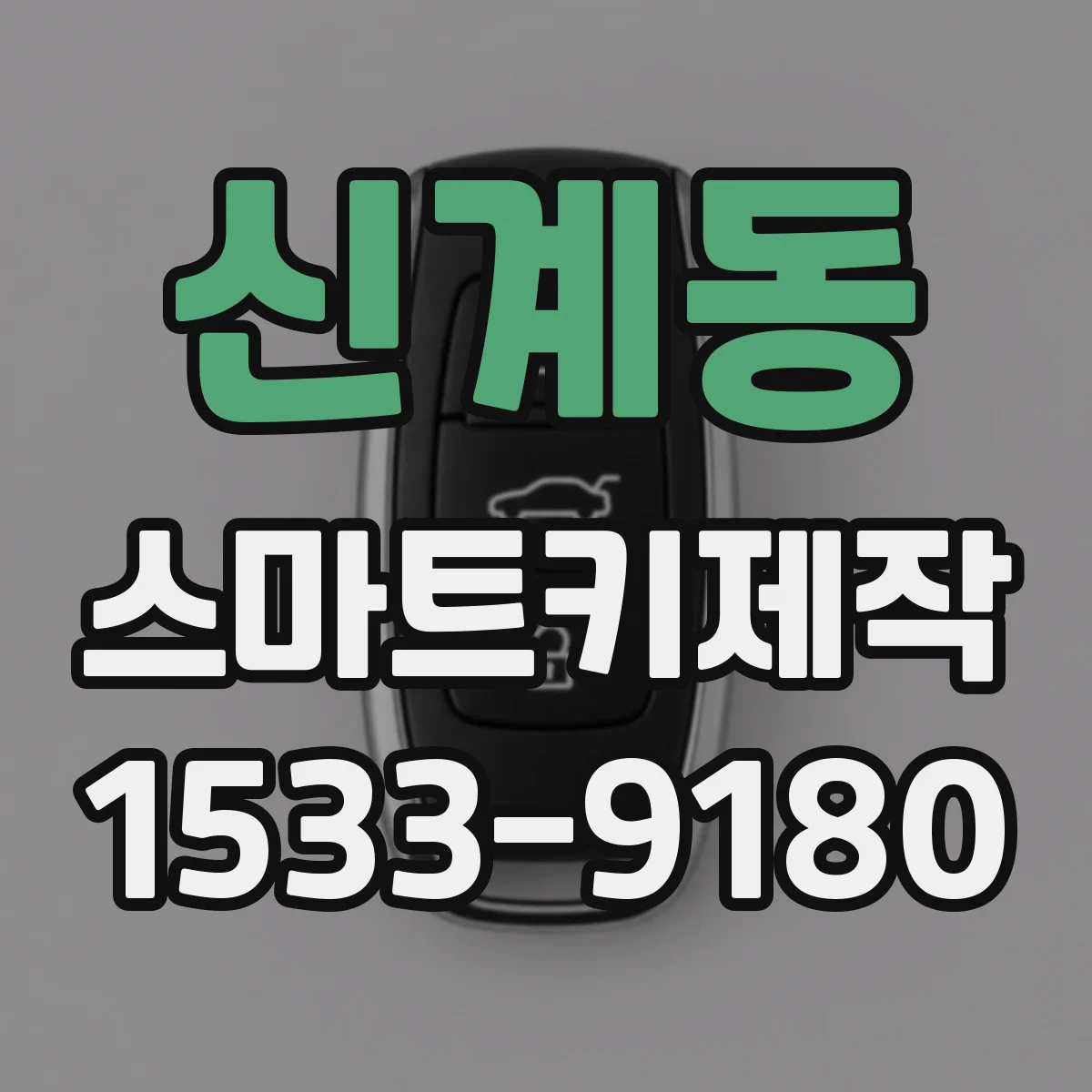 신계동 스마트키제작