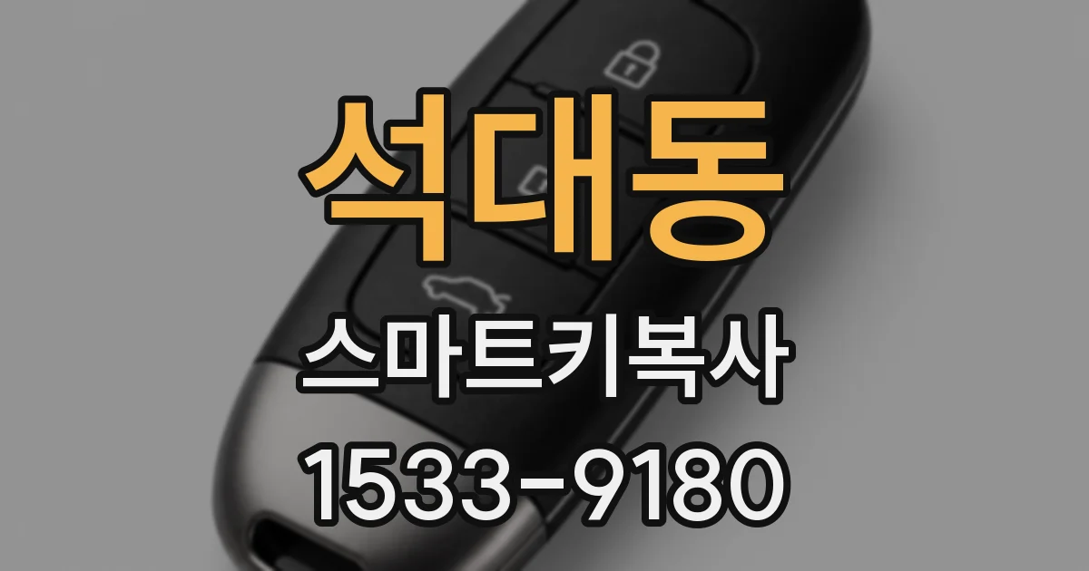 석대동 스마트키복사