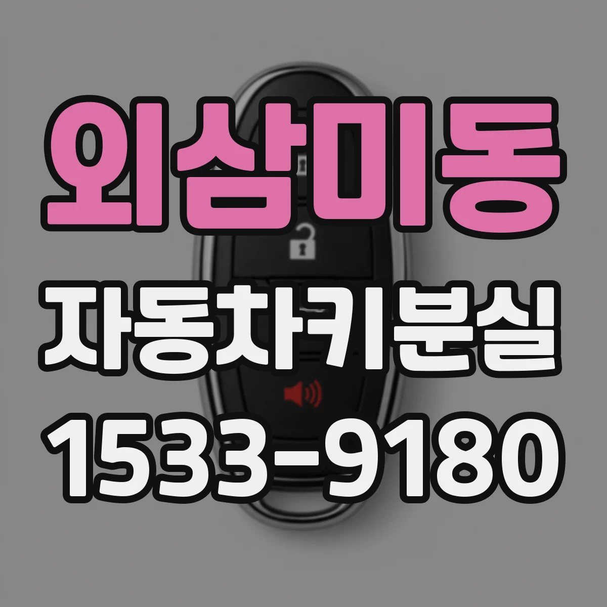 외삼미동 자동차키분실