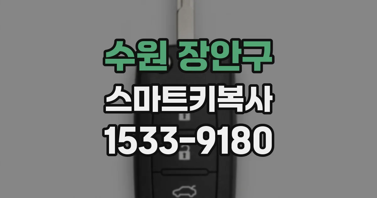 수원 장안구 스마트키복사