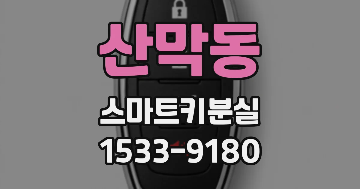 산막동 스마트키분실