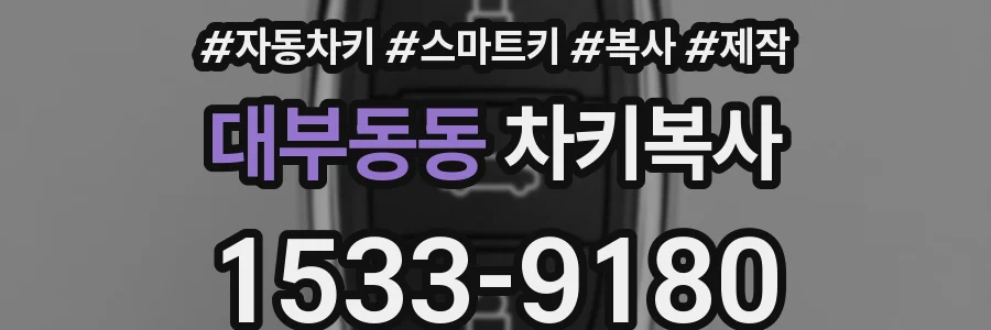 대부동동 차키복사