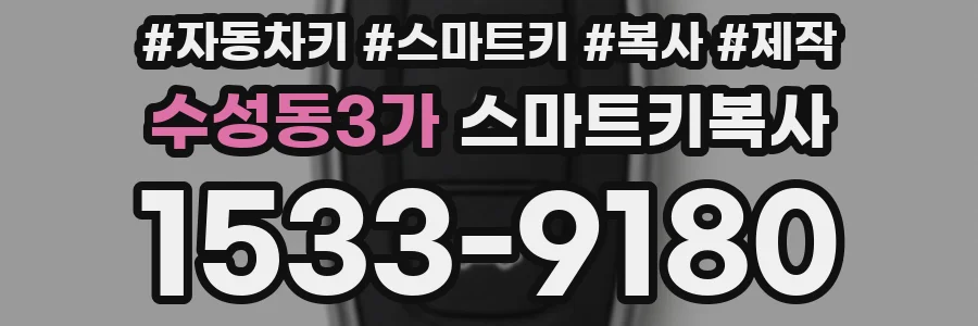 수성동3가 스마트키복사
