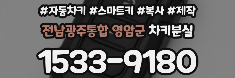 전남광주통합 영암군 차키분실