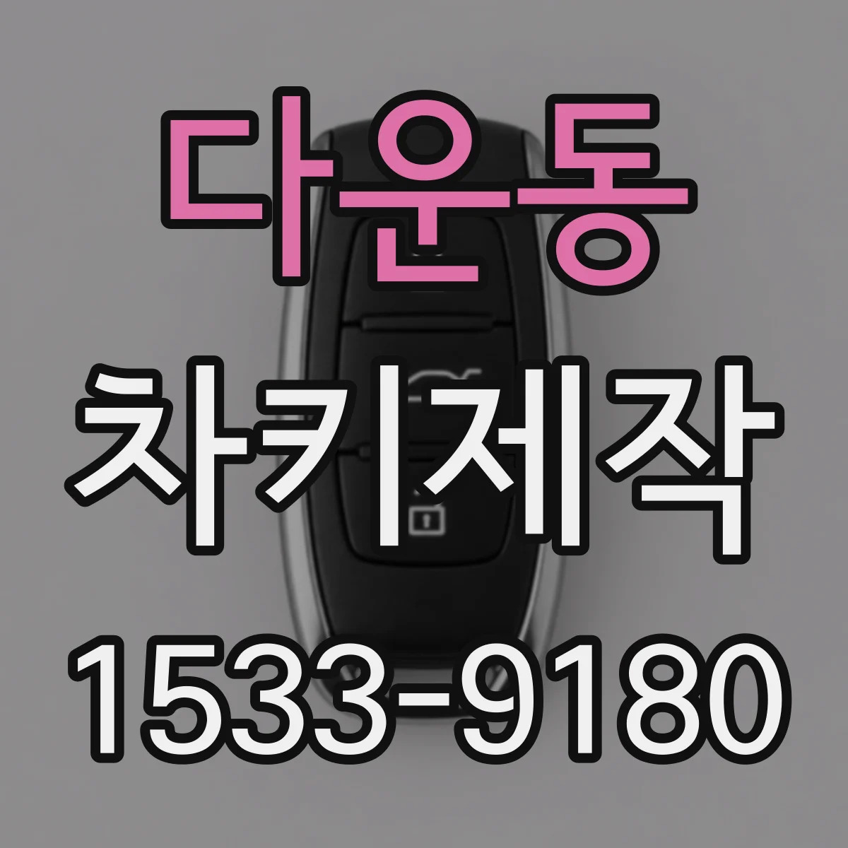 다운동 차키제작