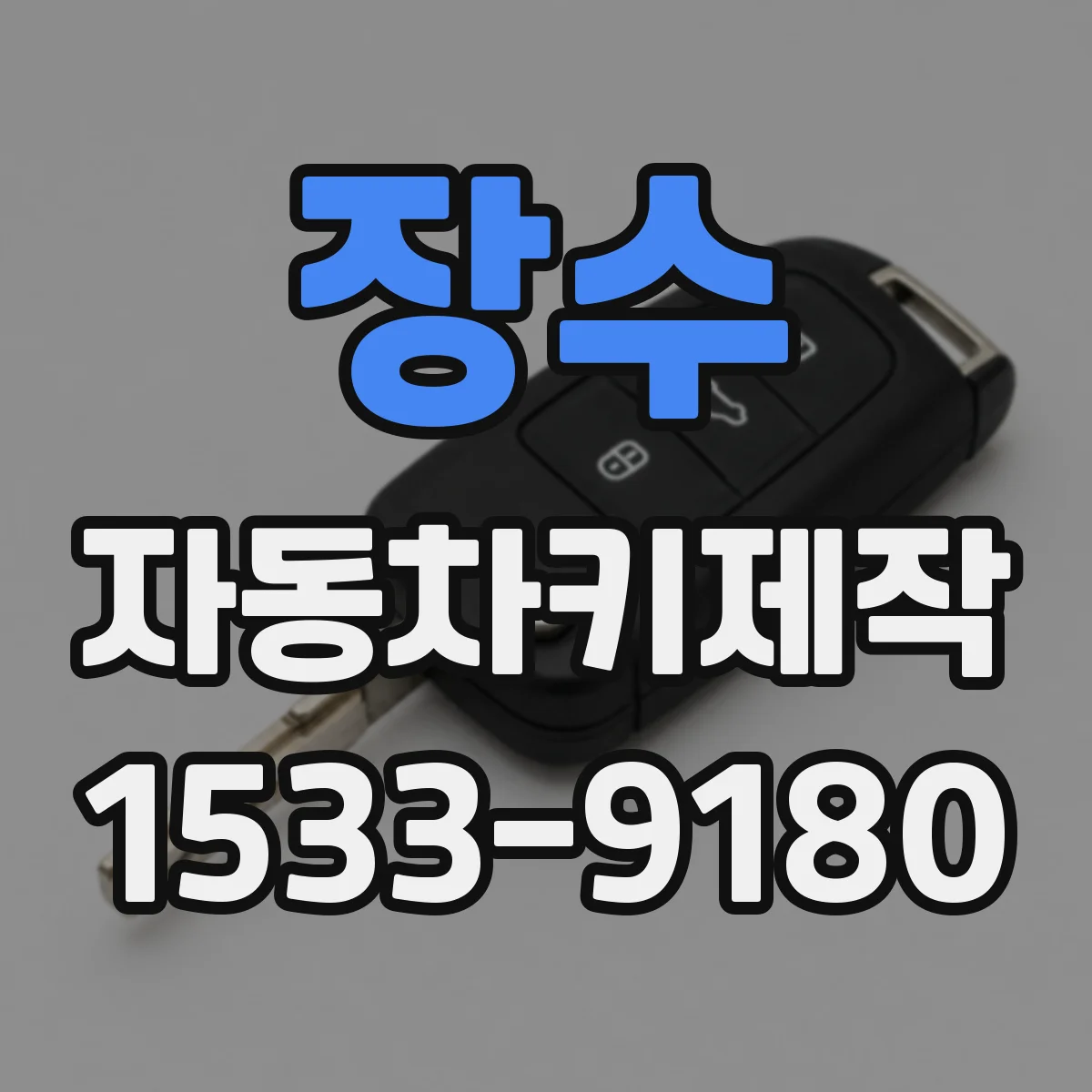 장수 자동차키제작 중고차 키 맞추기 동작이 안 될 때 점검 기준