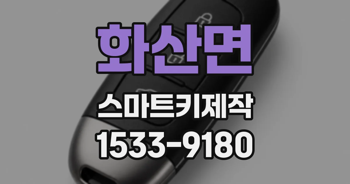 화산면 스마트키제작