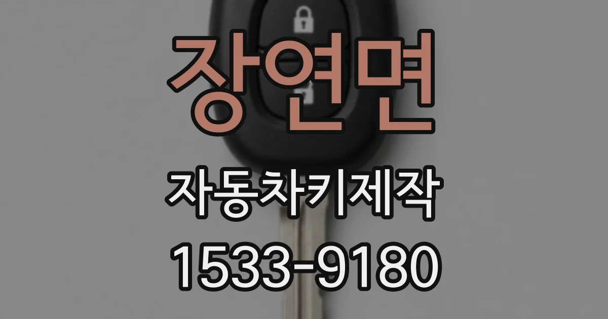 장연면 자동차키제작