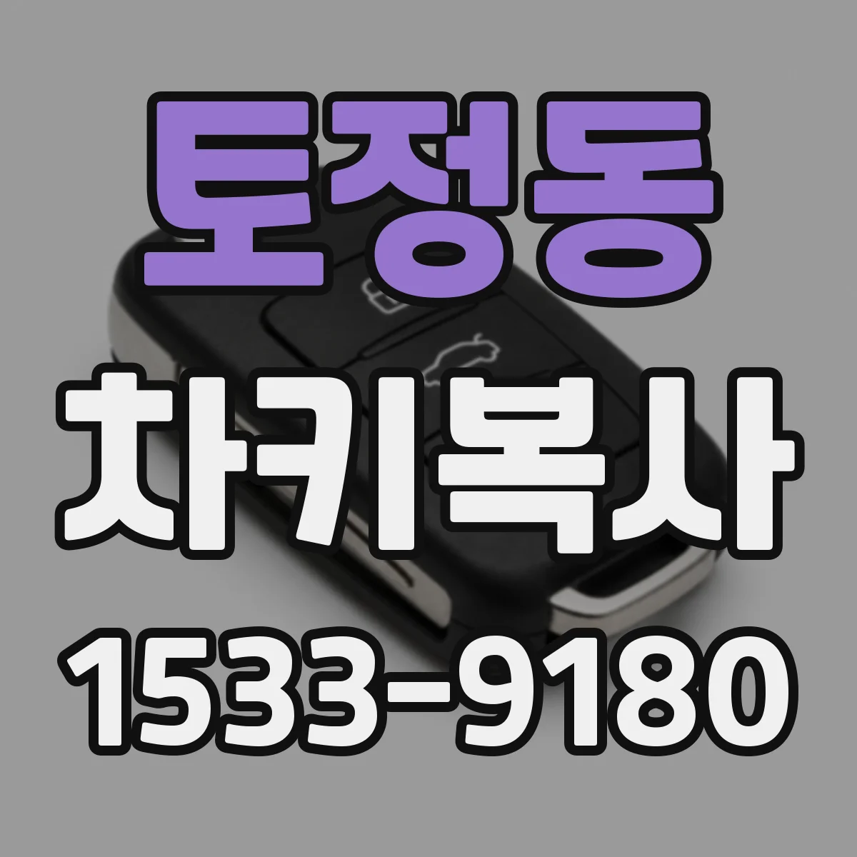 토정동 차키복사