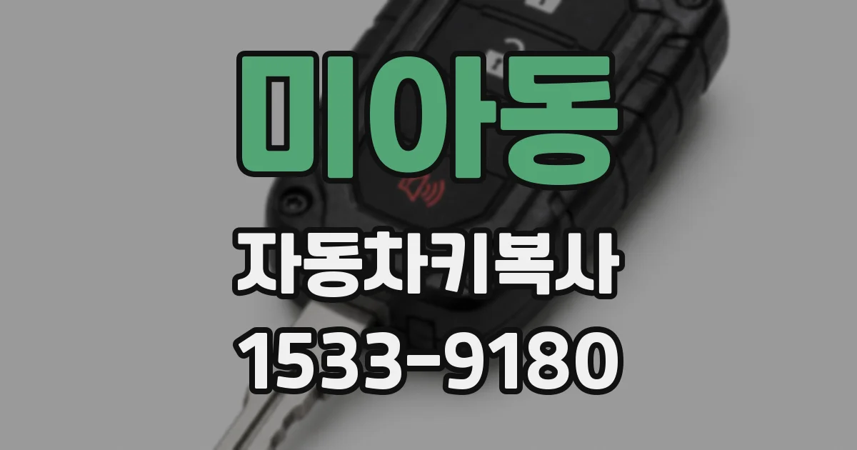 미아동 자동차키복사