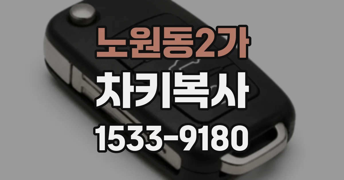 노원동2가 차키복사