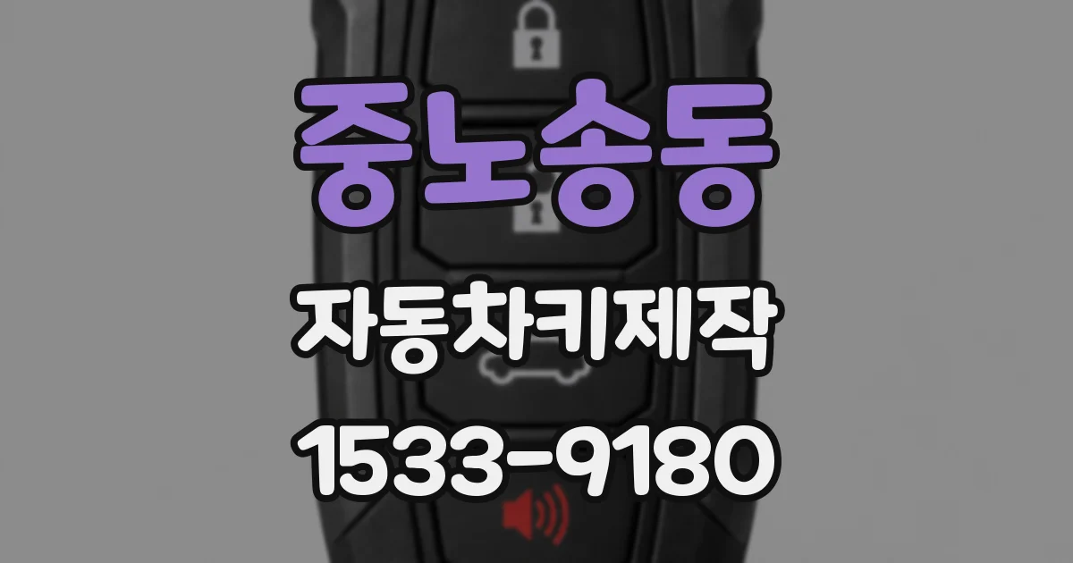 중노송동 자동차키제작