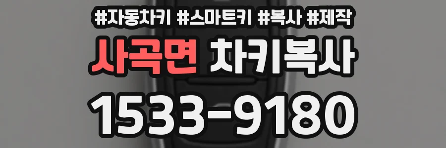 사곡면 차키복사