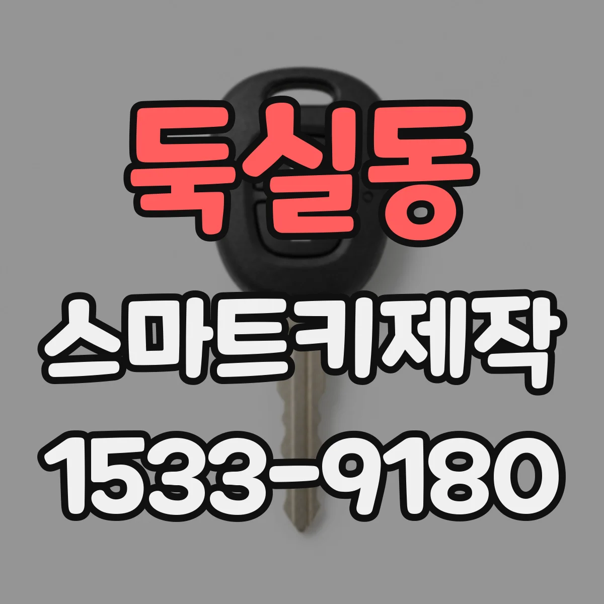 둑실동 스마트키제작