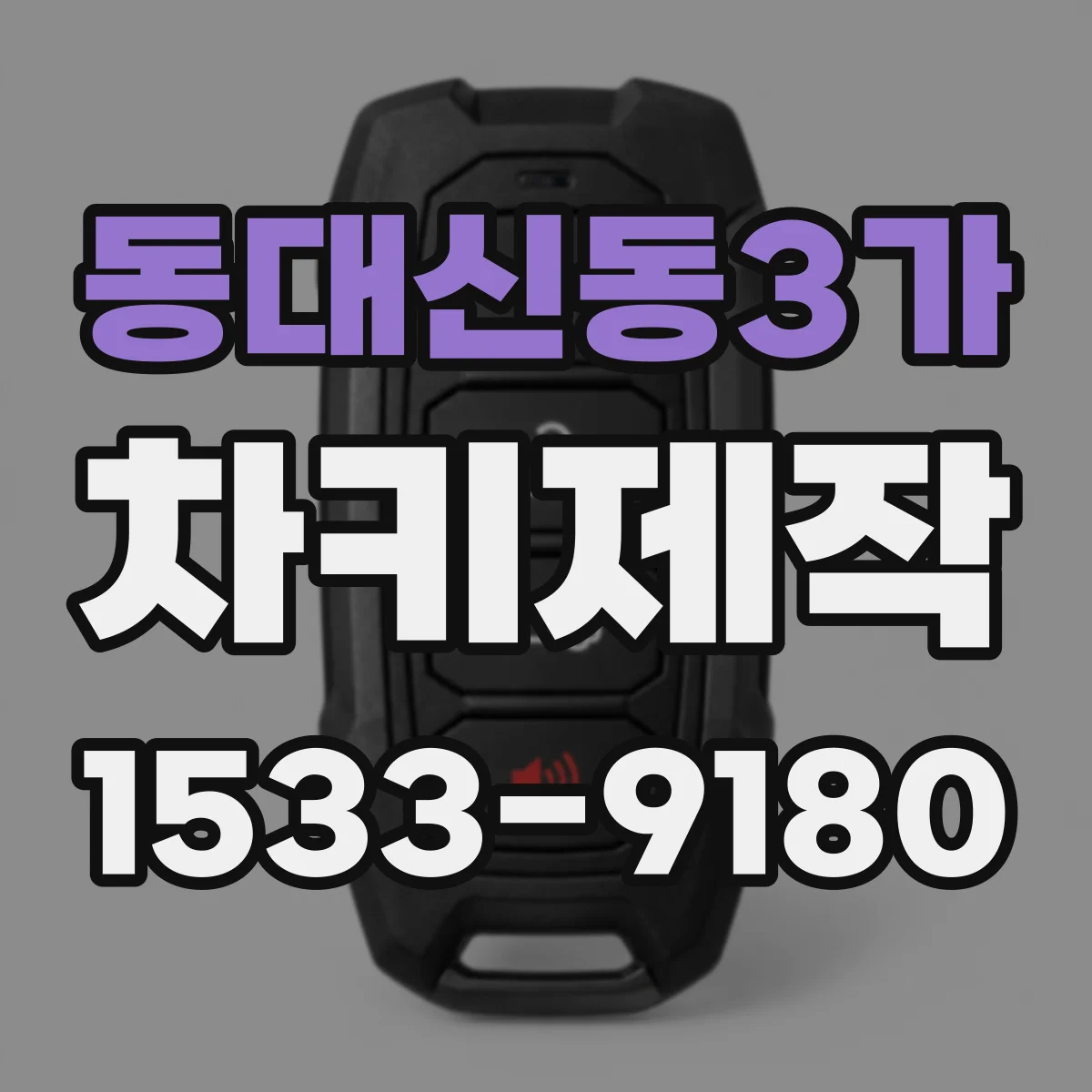 동대신동3가 차키제작