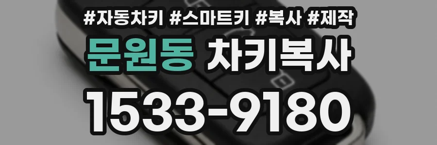 문원동 차키복사