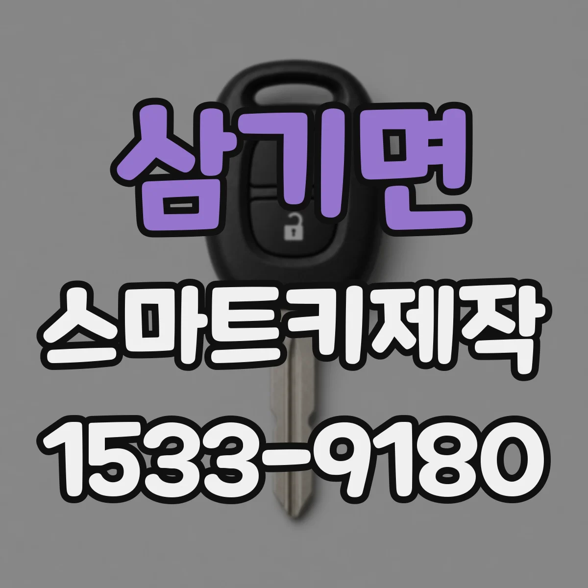 삼기면 스마트키제작