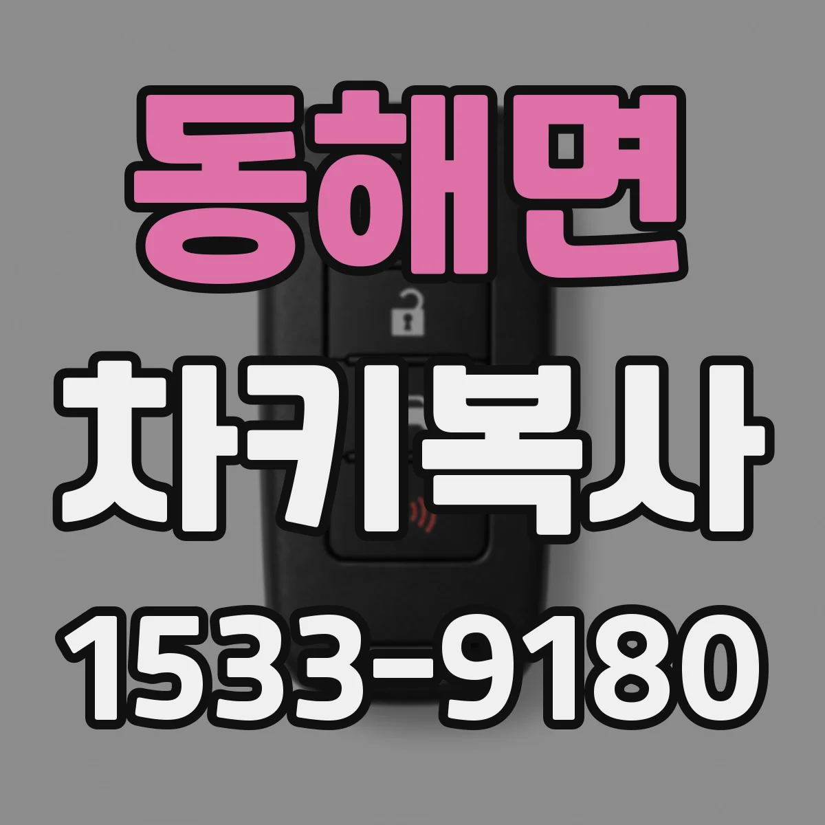 동해면 차키복사