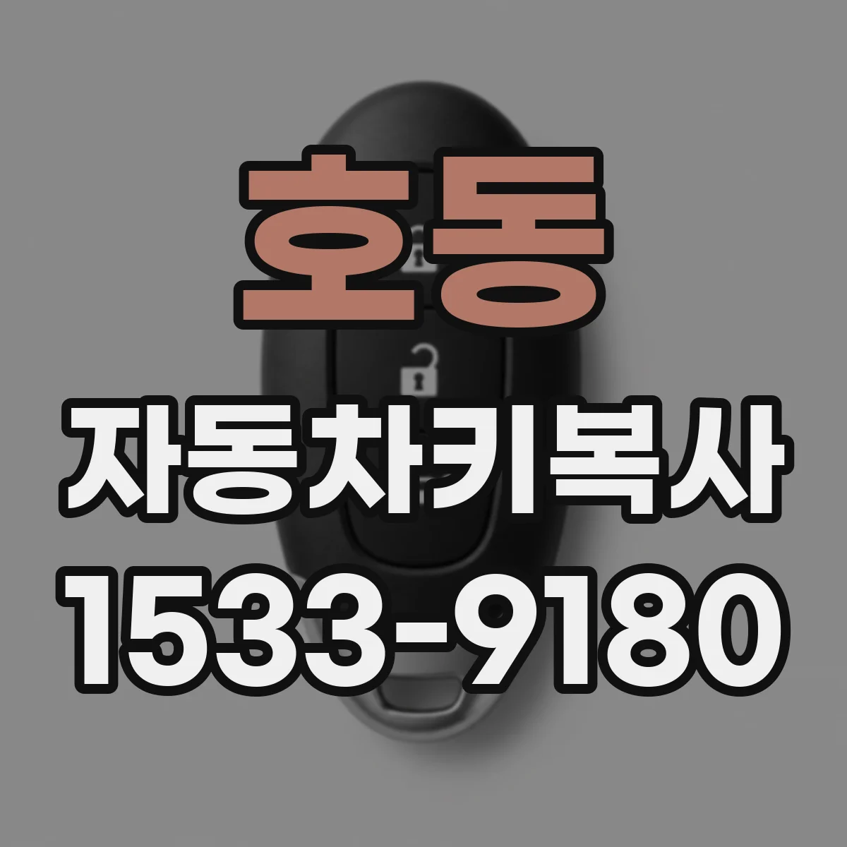 호동 자동차키복사