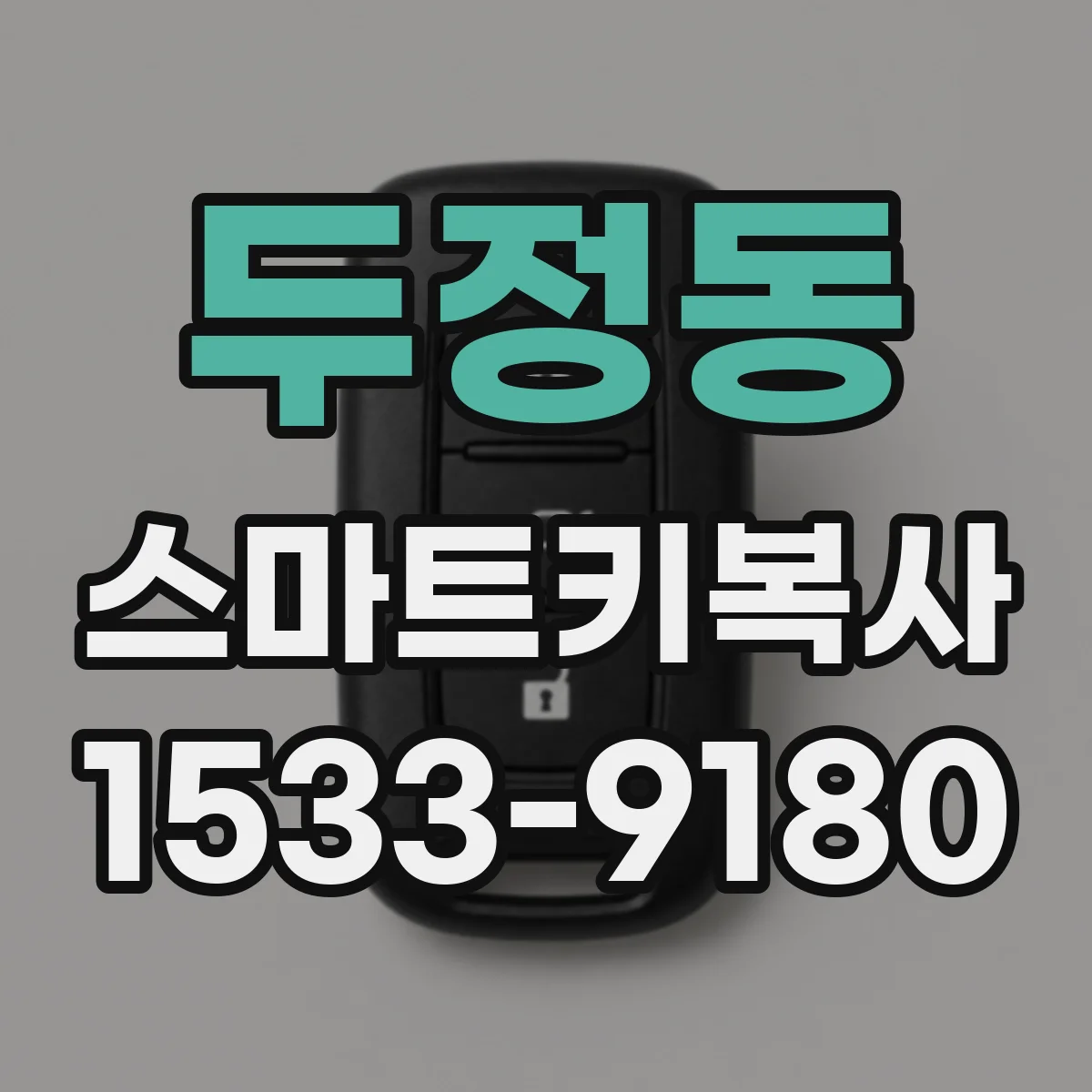 두정동 스마트키복사