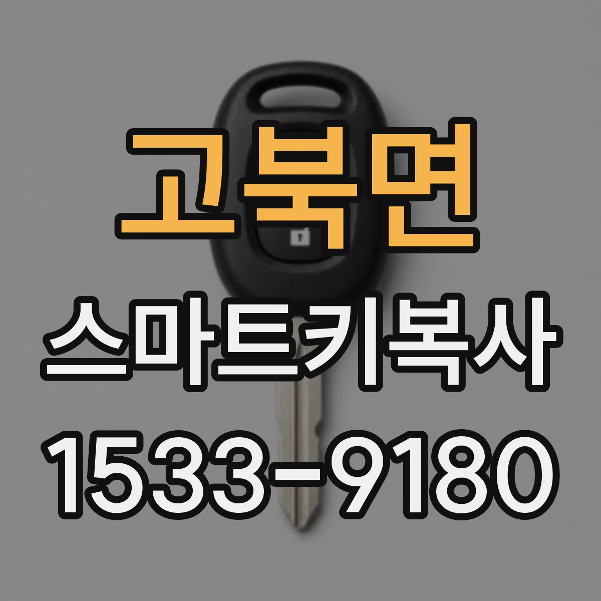 고북면 스마트키복사