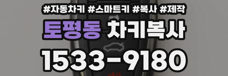 토평동 차키복사