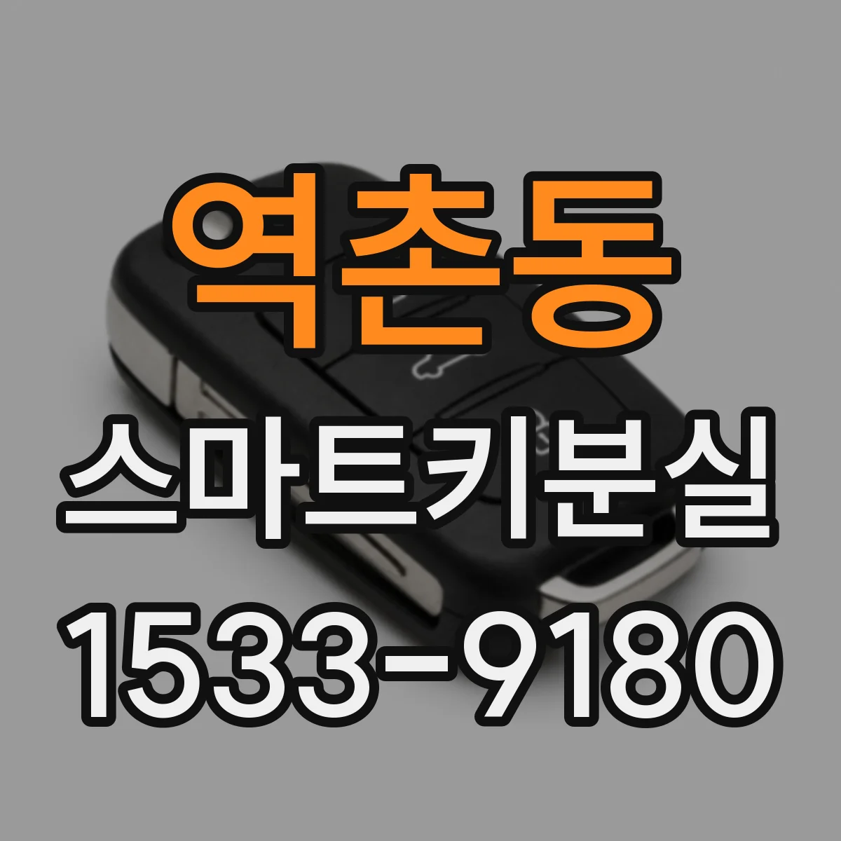 역촌동 스마트키분실