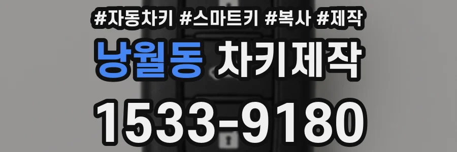 낭월동 차키제작
