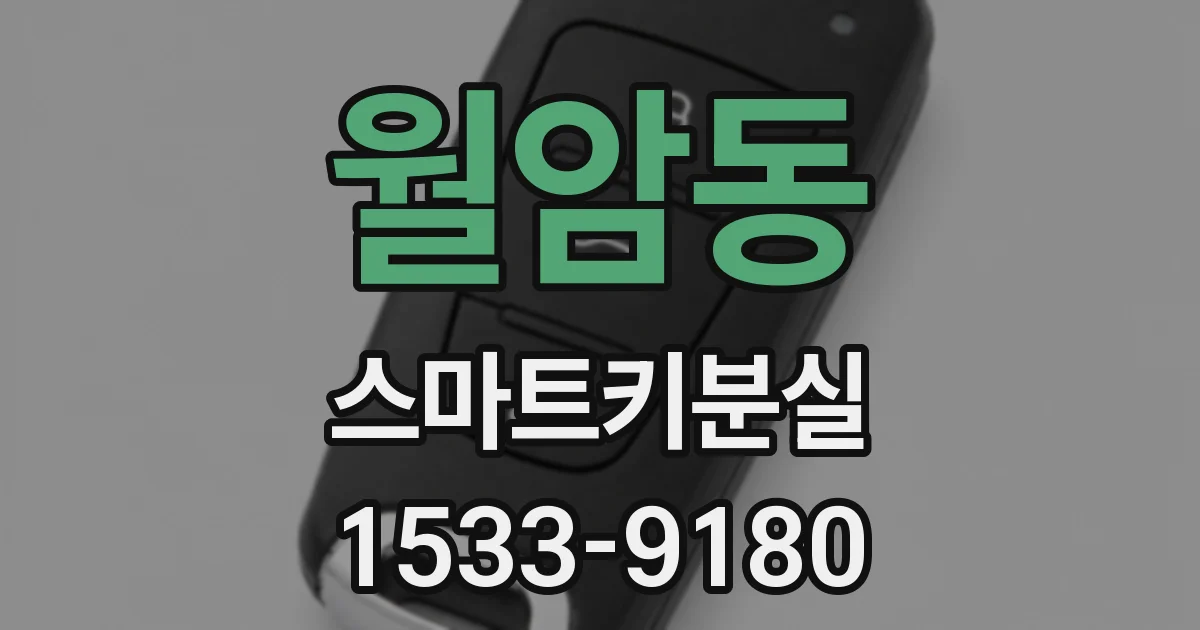 월암동 스마트키분실
