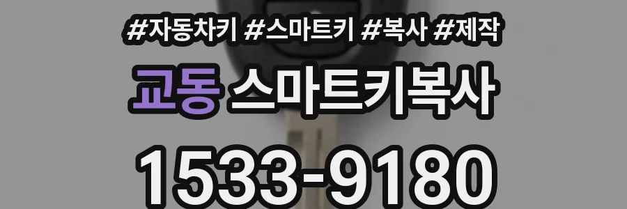 교동 스마트키복사
