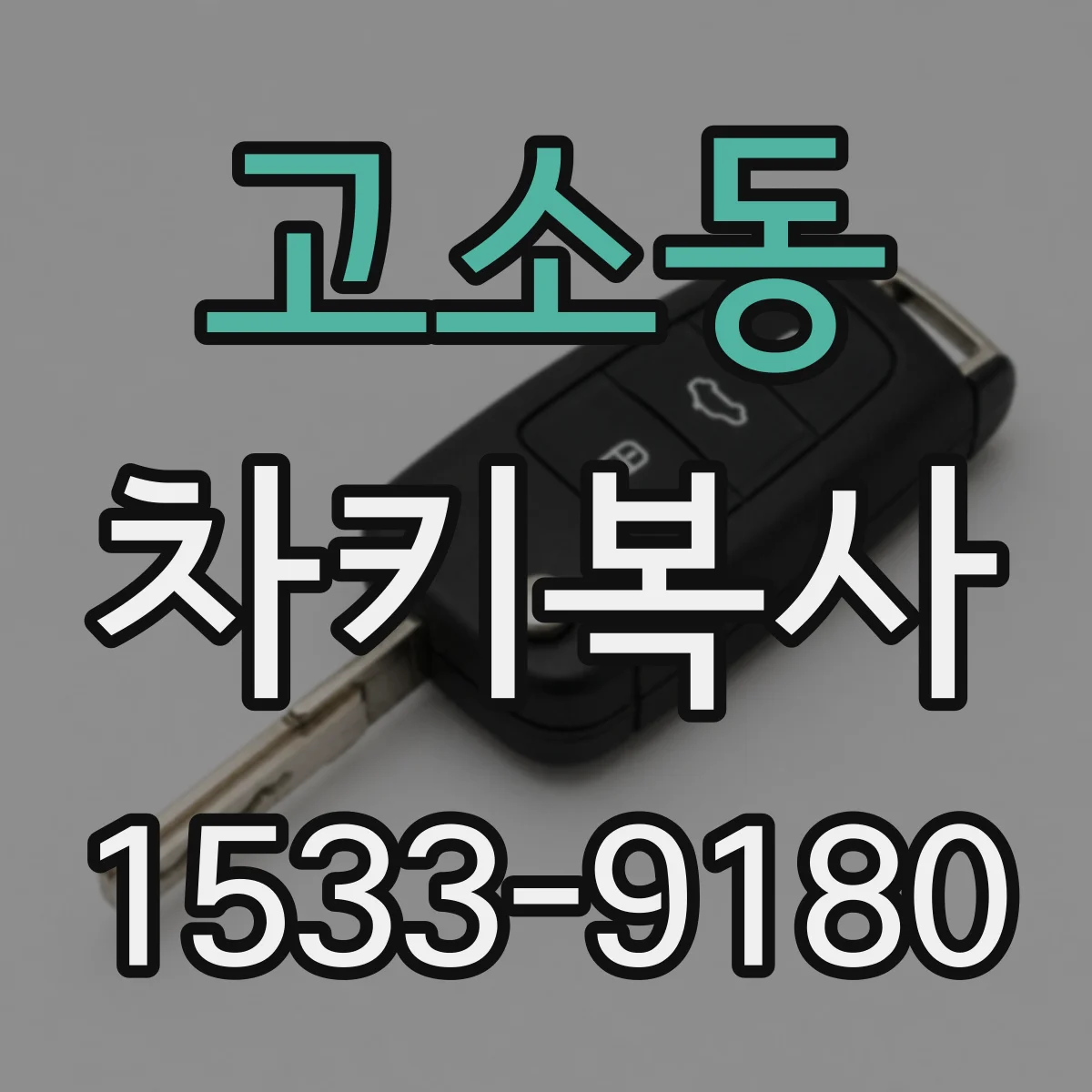 고소동 차키복사