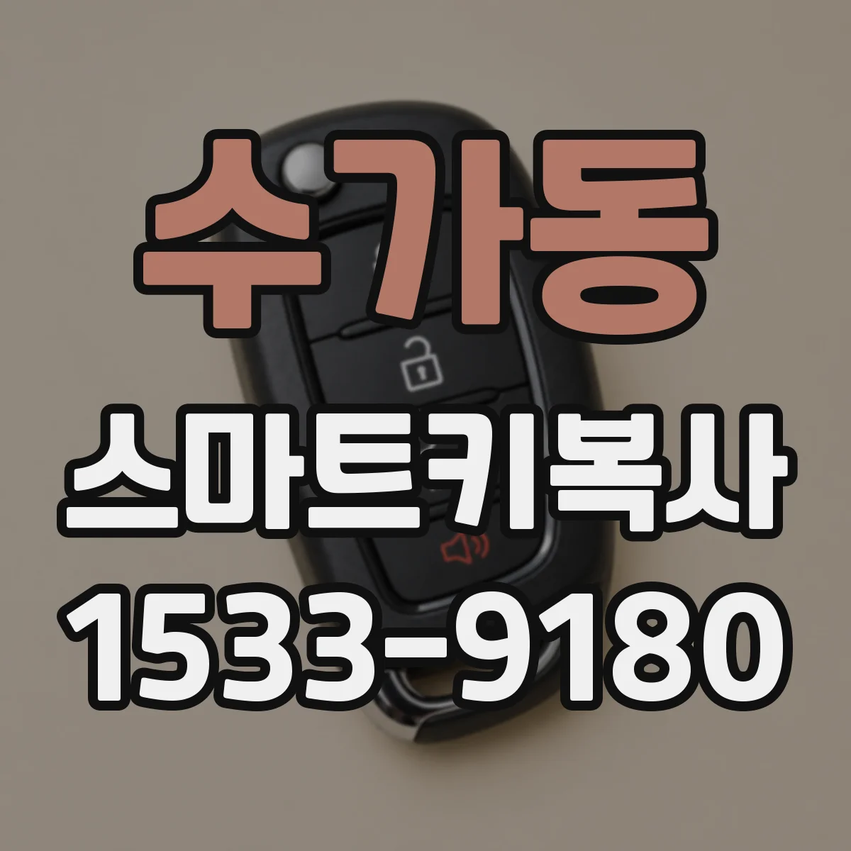 수가동 스마트키복사