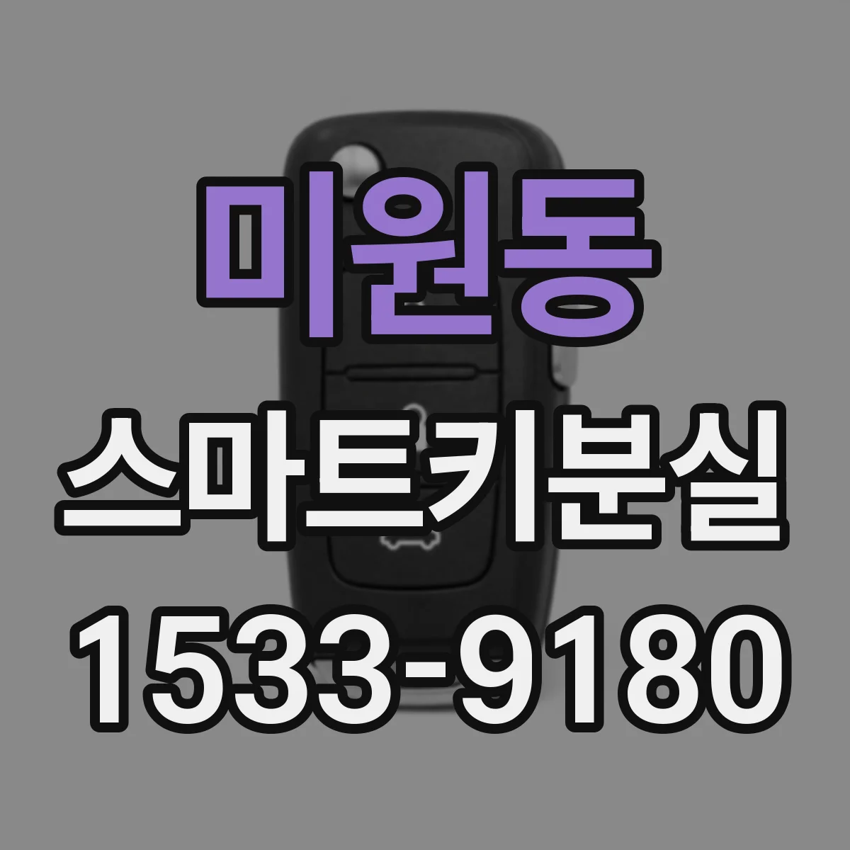 미원동 스마트키분실
