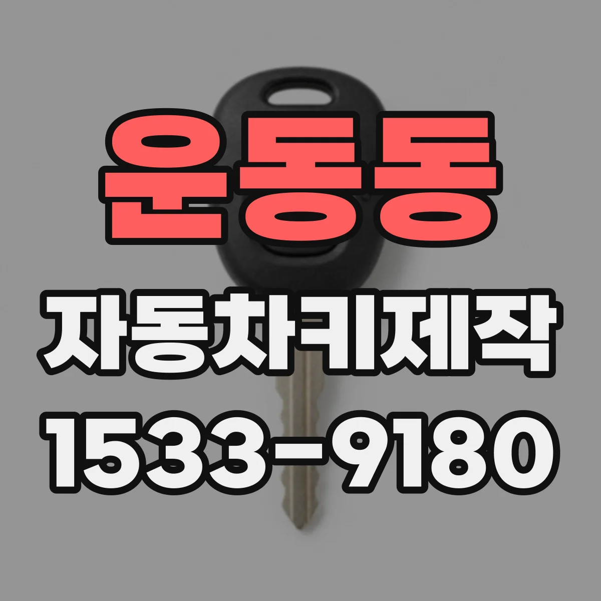운동동 자동차키제작