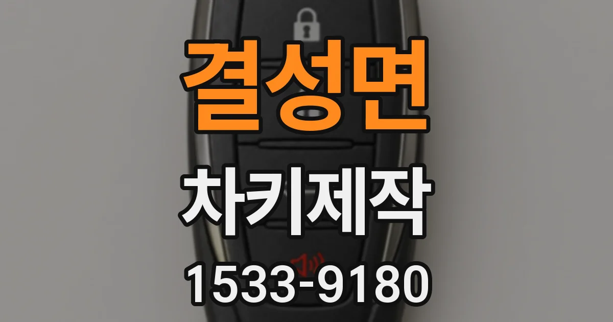 결성면 차키제작