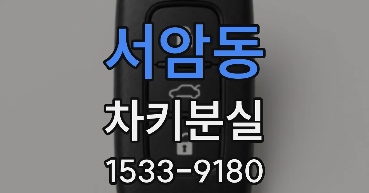 서암동 차키분실