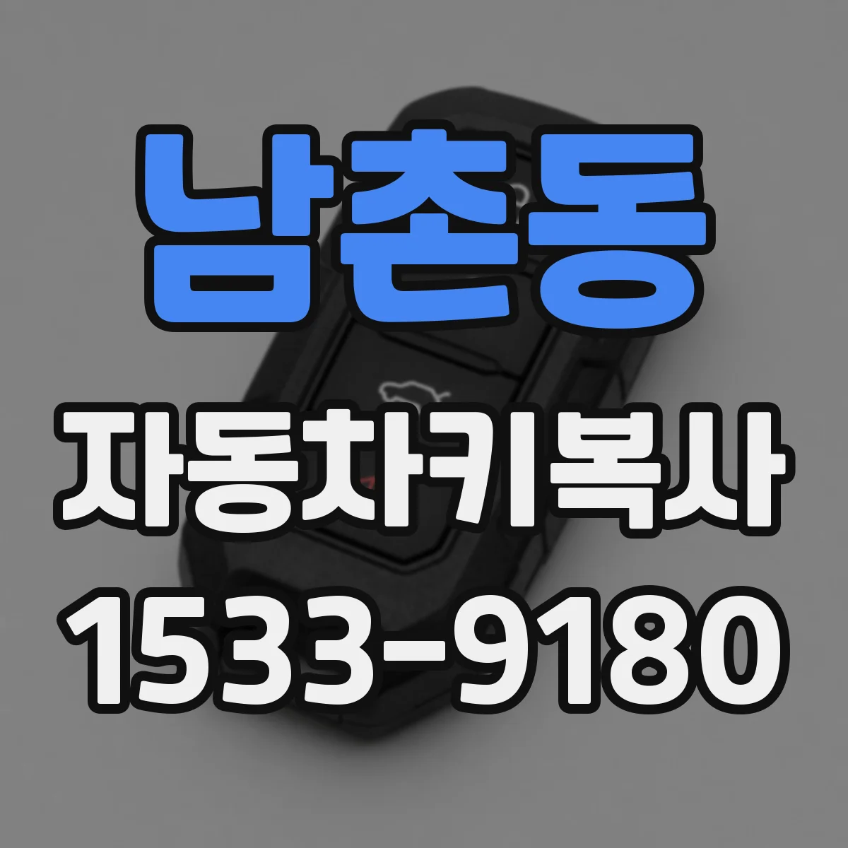 남촌동 자동차키복사