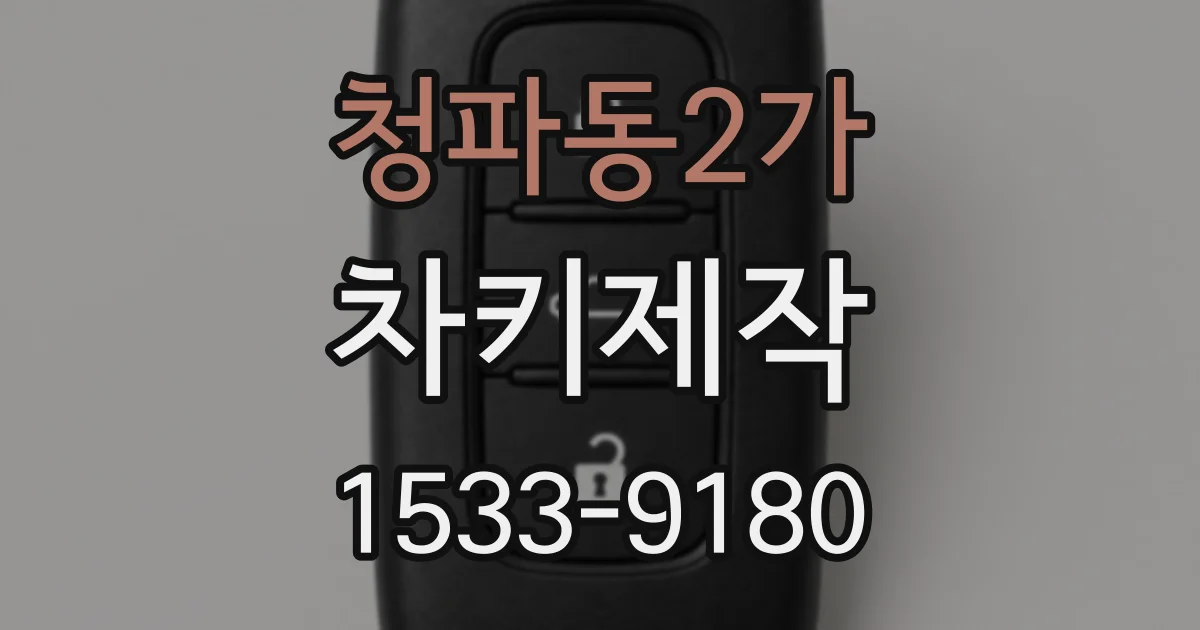 청파동2가 차키제작