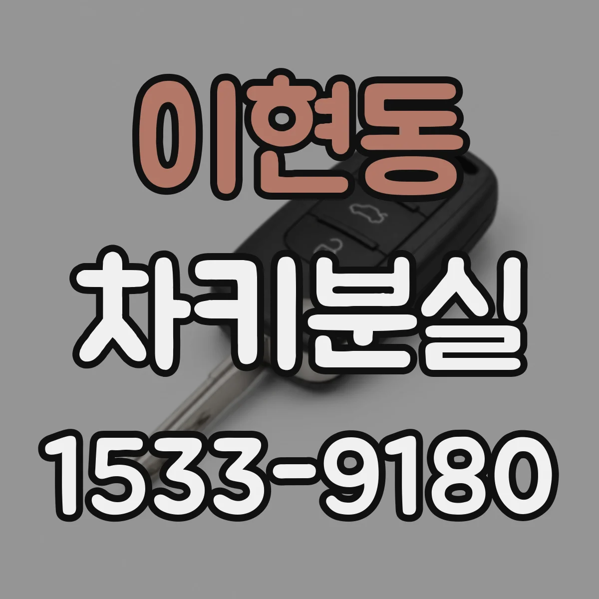 이현동 차키분실
