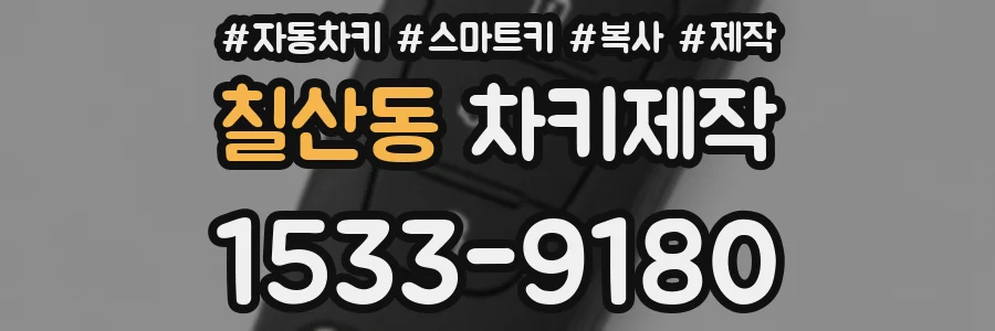 칠산동 차키제작