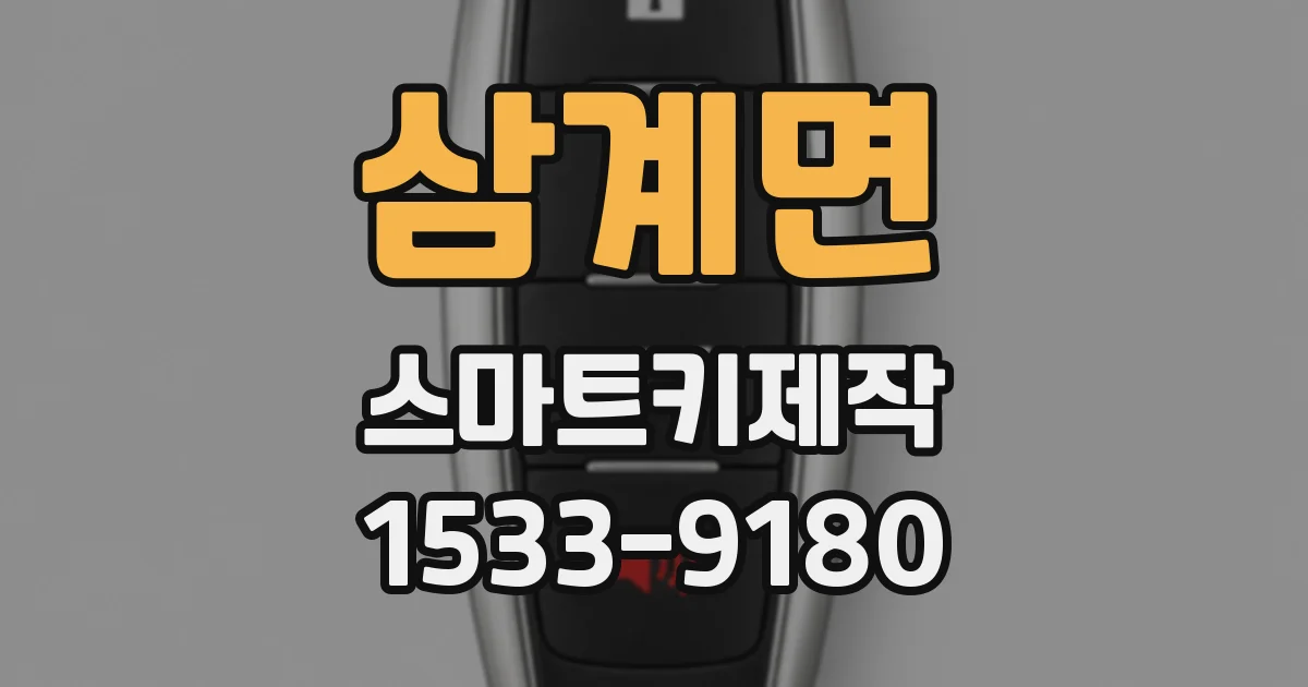 삼계면 스마트키제작