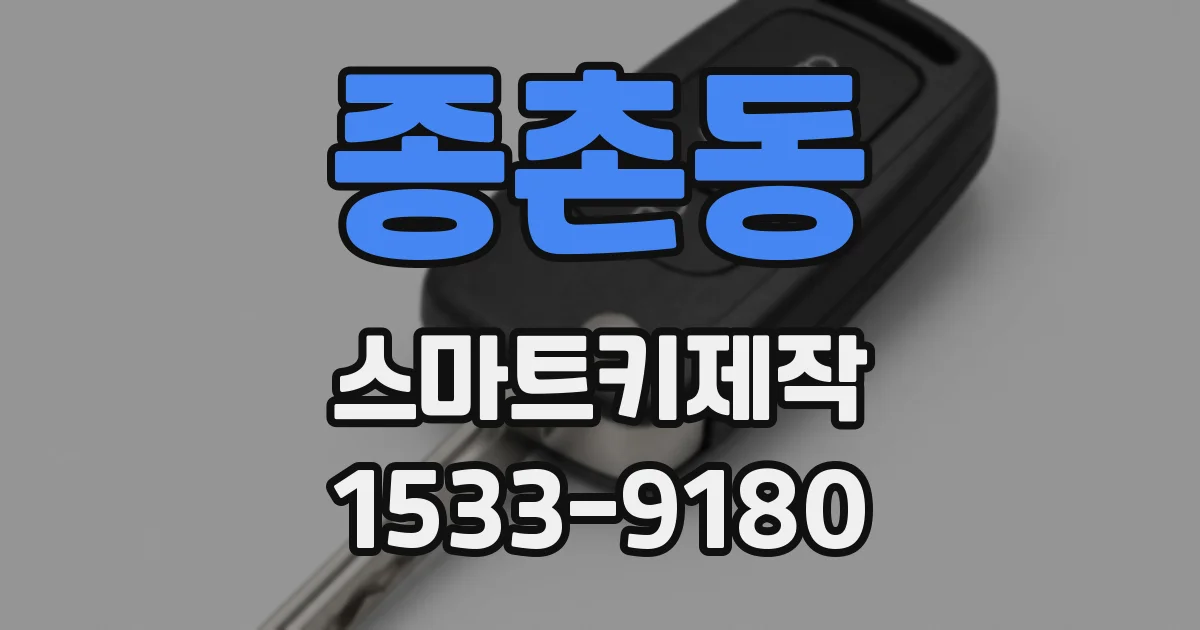종촌동 스마트키제작