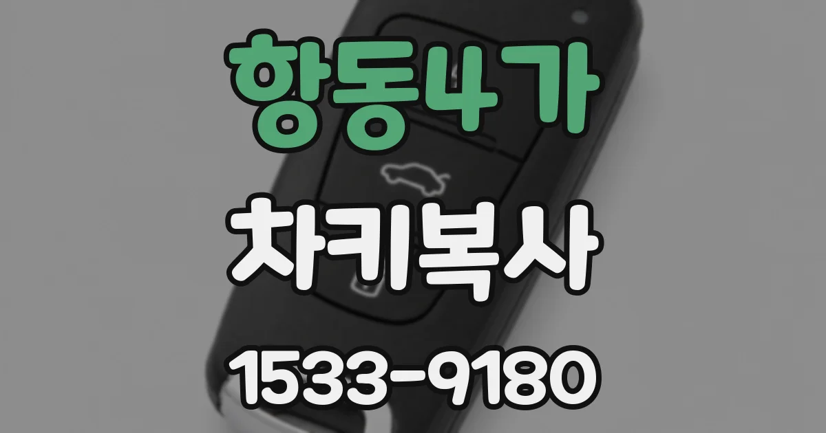 항동4가 차키복사