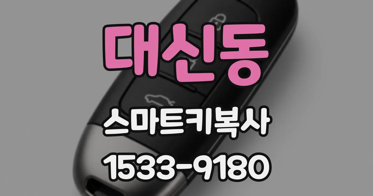 대신동 스마트키복사