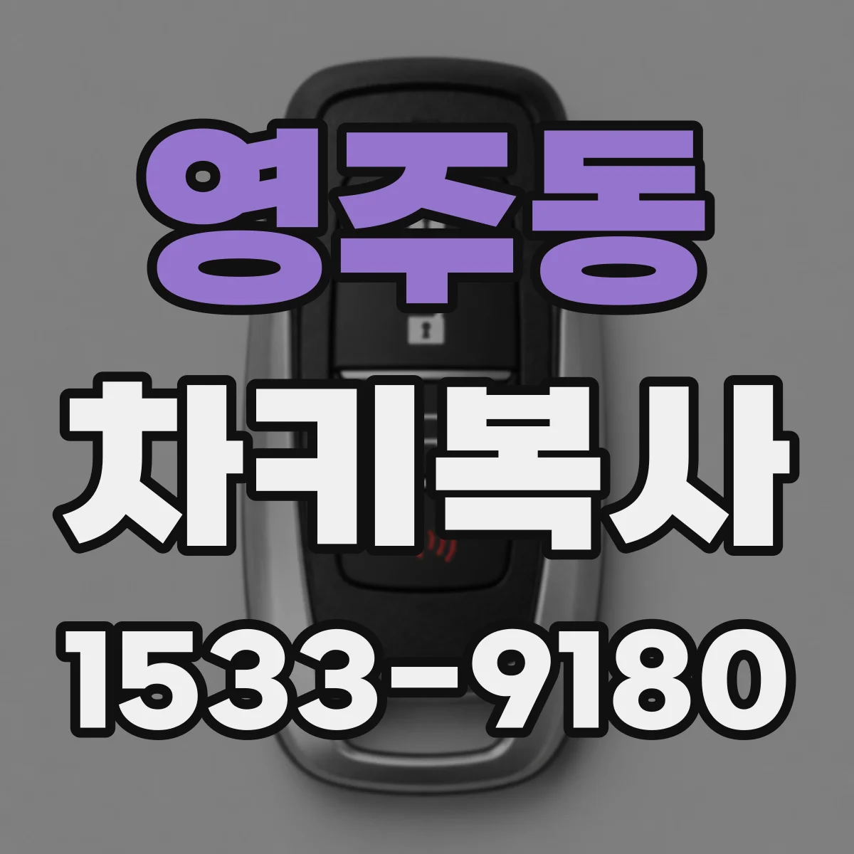 영주동 차키복사