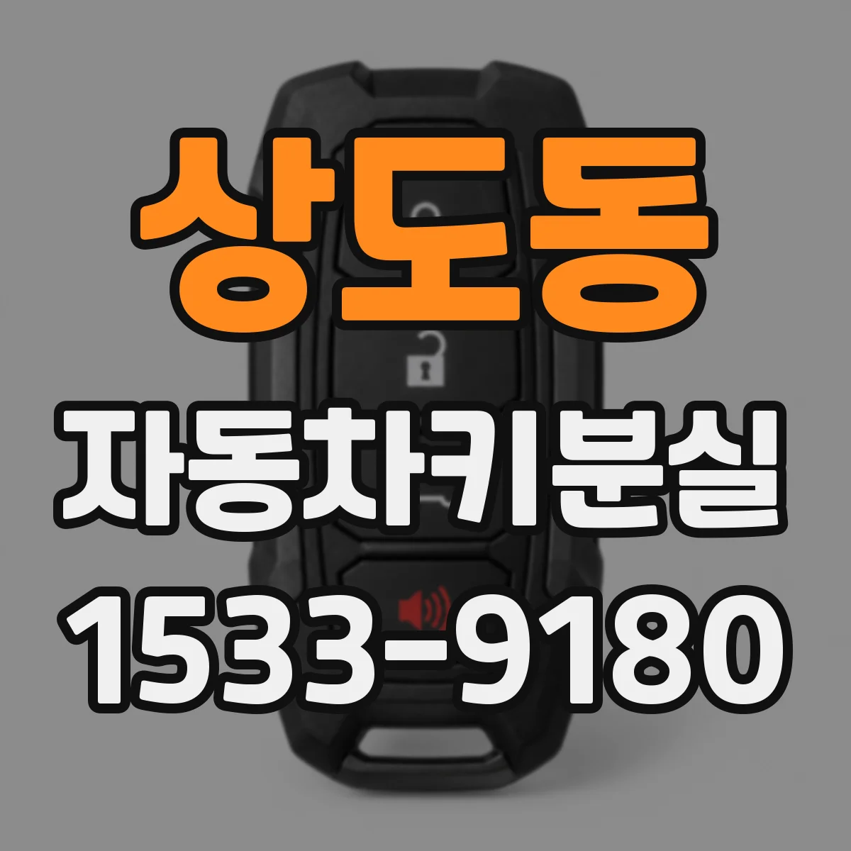 상도동 자동차키분실