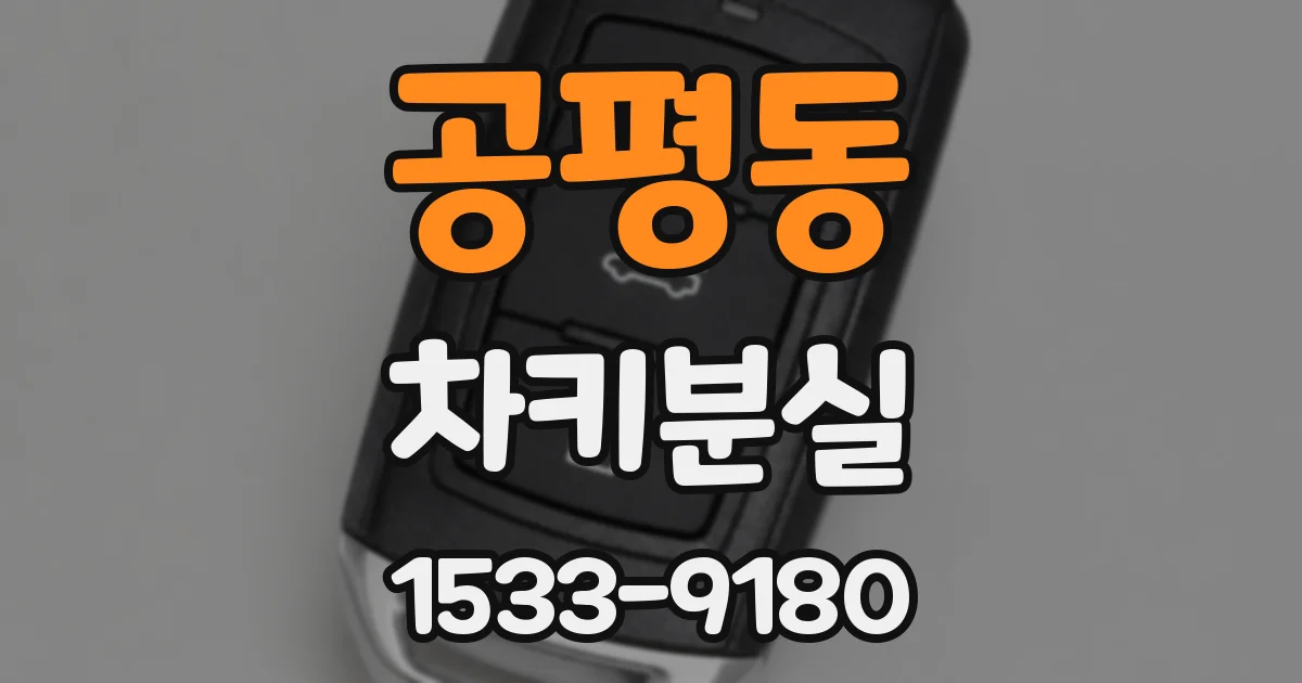 공평동 차키분실